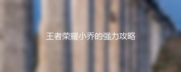 王者荣耀小乔的强力攻略