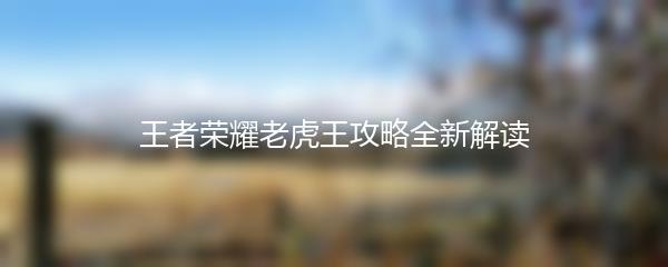 王者荣耀老虎王攻略全新解读