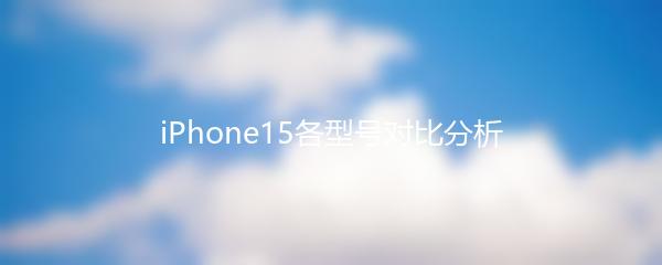 iPhone15各型号对比分析