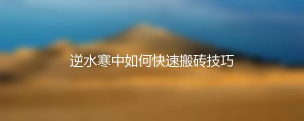逆水寒中如何快速搬砖技巧