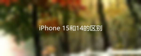 iPhone 15和14的区别