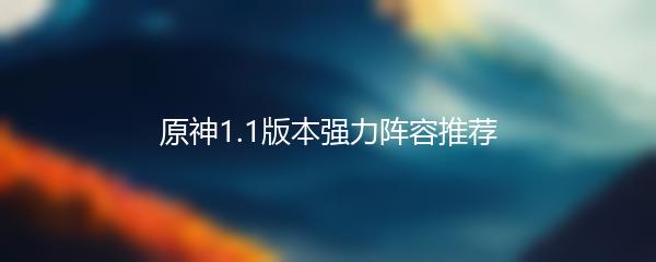 原神1.1版本强力阵容推荐