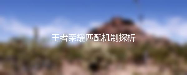 王者荣耀匹配机制探析