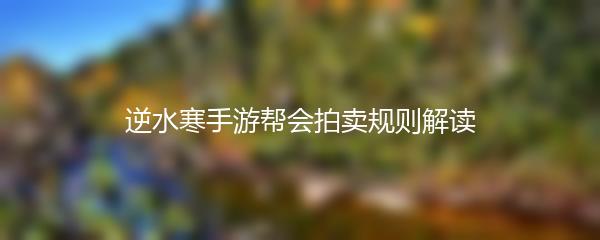 逆水寒手游帮会拍卖规则解读