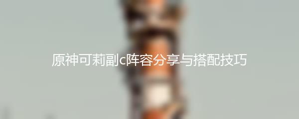 原神可莉副c阵容分享与搭配技巧