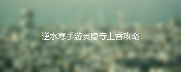 逆水寒手游灵隐寺上香攻略