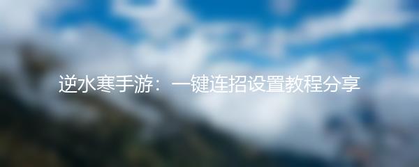 逆水寒手游：一键连招设置教程分享