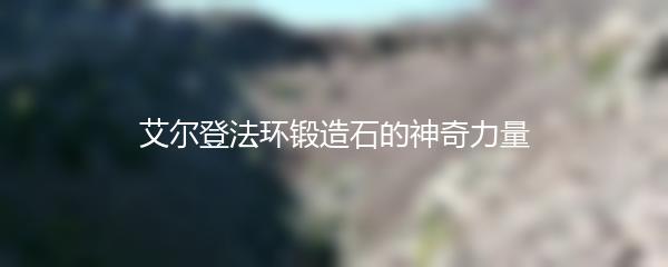 艾尔登法环锻造石的神奇力量