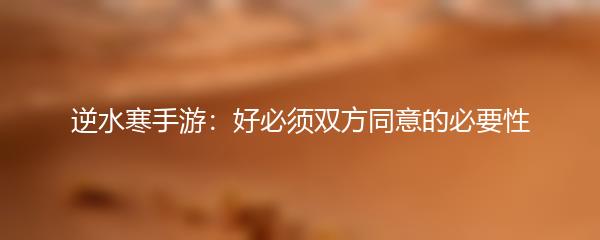 逆水寒手游：好必须双方同意的必要性