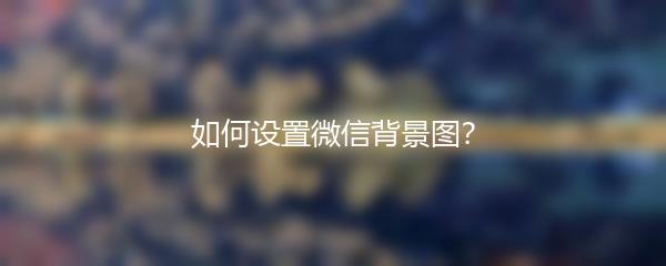 如何设置微信背景图？