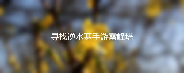 寻找逆水寒手游雷峰塔