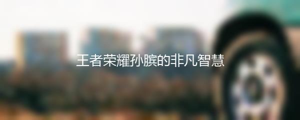 王者荣耀孙膑的非凡智慧