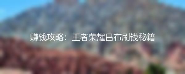 赚钱攻略：王者荣耀吕布刷钱秘籍