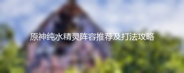 原神纯水精灵阵容推荐及打法攻略