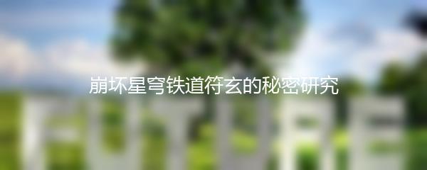 崩坏星穹铁道符玄的秘密研究