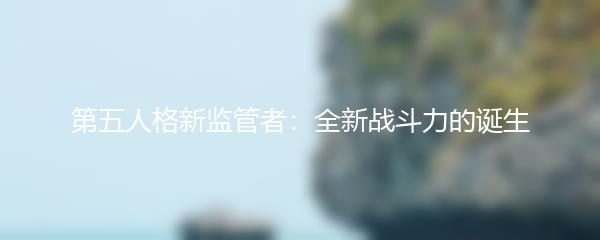 第五人格新监管者：全新战斗力的诞生