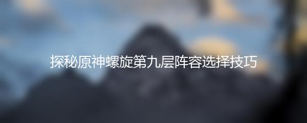 原神雷泽搭配阵容技巧分享