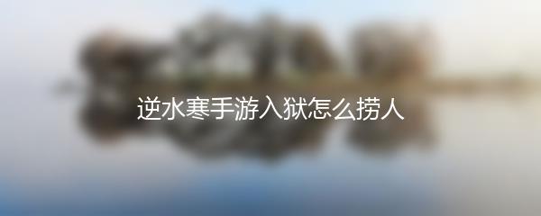 逆水寒手游入狱怎么捞人