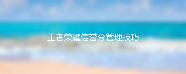 王者荣耀信誉分管理技巧