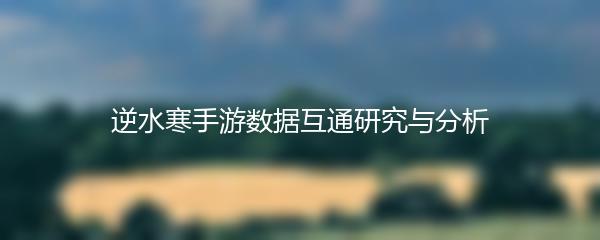 逆水寒手游数据互通研究与分析