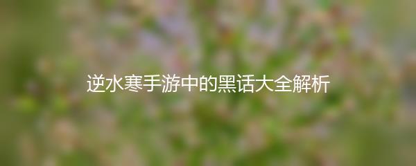 逆水寒手游中的黑话大全解析