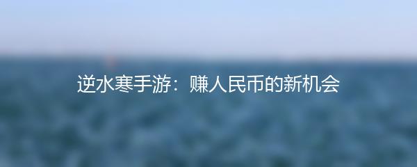 逆水寒手游：赚人民币的新机会