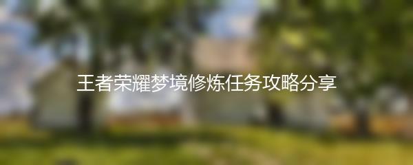 王者荣耀梦境修炼任务攻略分享