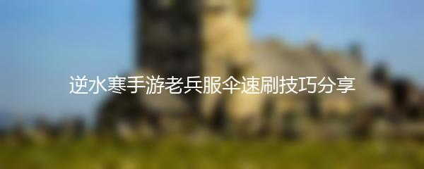 逆水寒手游老兵服伞速刷技巧分享