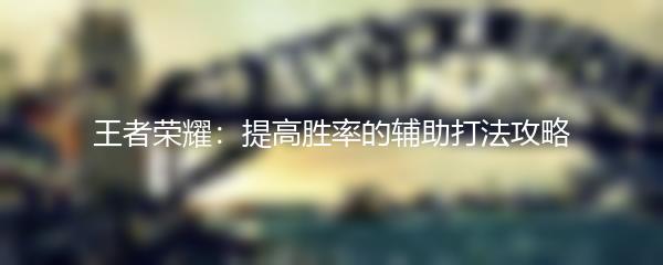 王者荣耀：提高胜率的辅助打法攻略