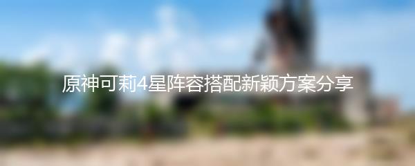 原神可莉4星阵容搭配新颖方案分享