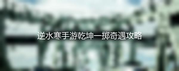 逆水寒手游乾坤一掷奇遇攻略