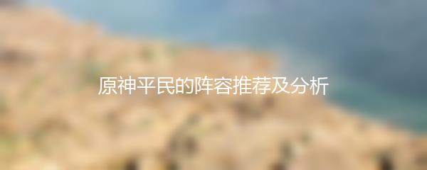 原神平民的阵容推荐及分析