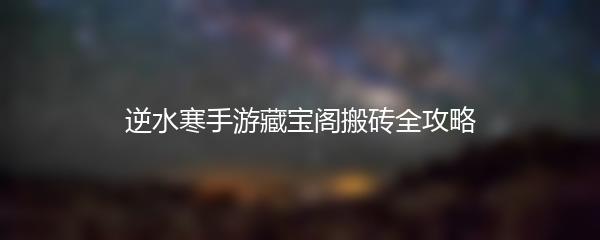 逆水寒手游藏宝阁搬砖全攻略