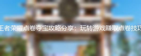 王者荣耀点卷夺宝攻略分享：玩转游戏赚取点卷技巧