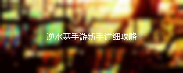 逆水寒手游新手详细攻略