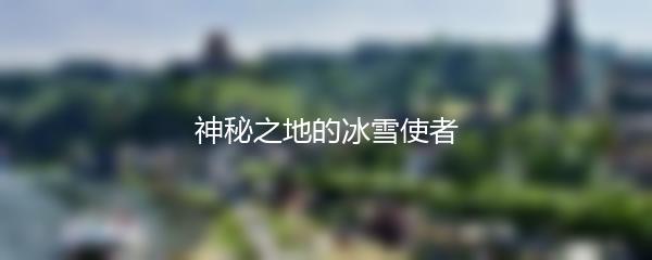 神秘之地的冰雪使者