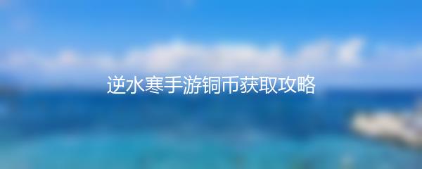逆水寒手游铜币获取攻略