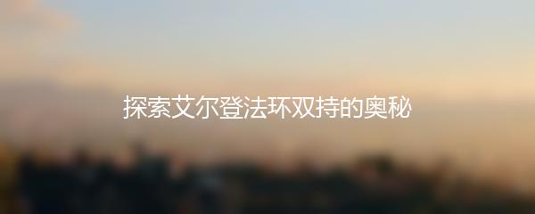 探索艾尔登法环双持的奥秘