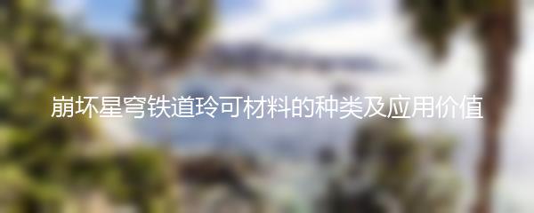 崩坏星穹铁道玲可材料的种类及应用价值