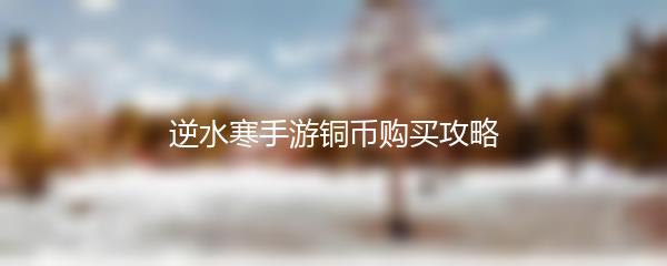 逆水寒手游铜币购买攻略