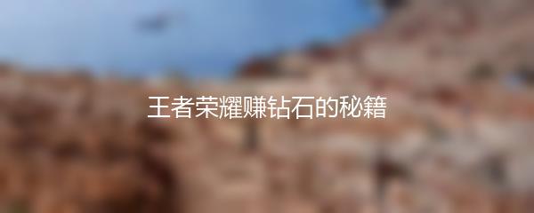 王者荣耀赚钻石的秘籍