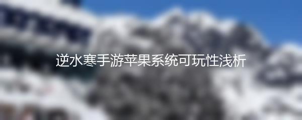 逆水寒手游苹果系统可玩性浅析