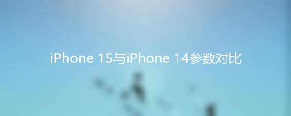 iPhone 15与iPhone 14参数对比
