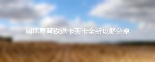 崩坏星穹铁道卡芙卡全新攻略分享