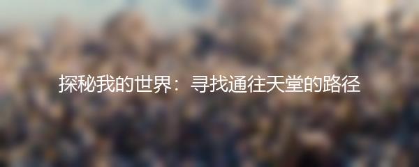 探秘我的世界：寻找通往天堂的路径
