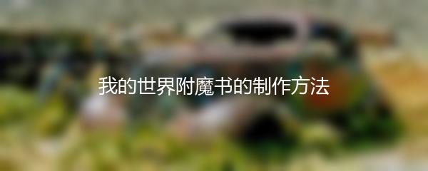我的世界附魔书的制作方法