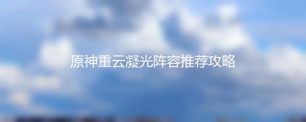 原神重云凝光阵容推荐攻略