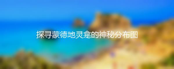 探寻蒙德地灵龛的神秘分布图