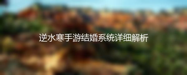 逆水寒手游结婚系统详细解析