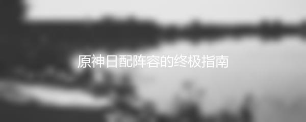 原神日配阵容的终极指南